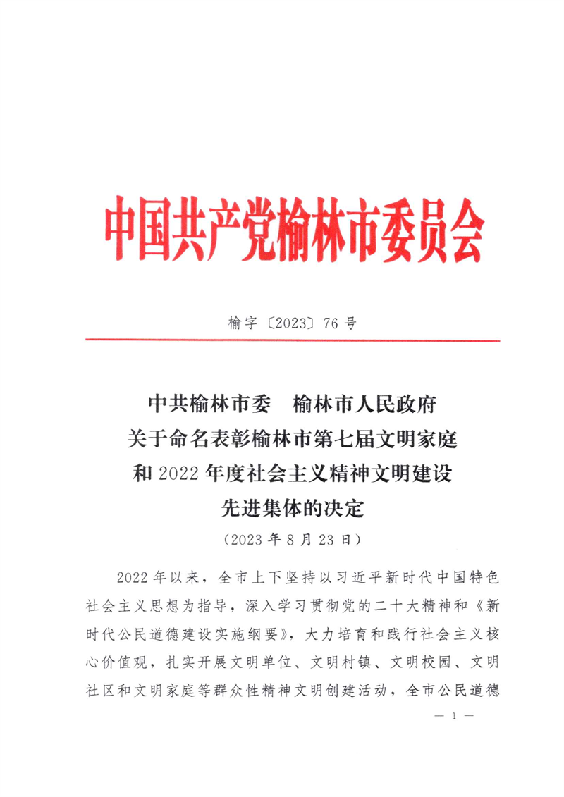 喜讯!新型能源神木分公司荣获“榆林市文明单位”称号1.png 喜讯!新型能源神木分公司荣获“榆林市文明单位”称号1.png